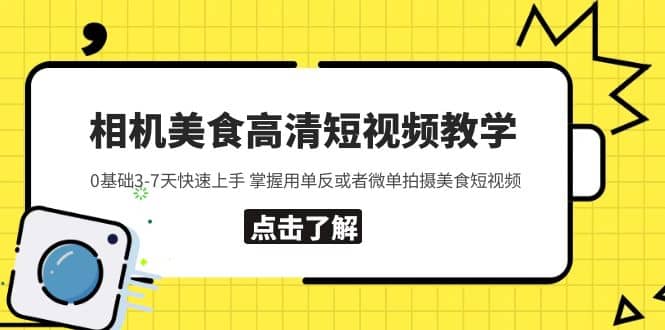 相机美食高清短视频教学 0基础3-7天快速上手 掌握用单反或者微单拍摄美食-知墨网