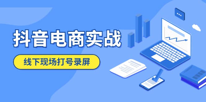 抖音电商实战5月10号线下现场打号录屏，从100多人录的，总共41分钟-知墨网