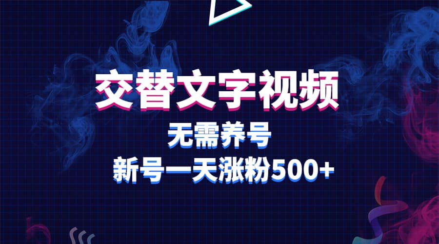 交替文字视频，无需养号，新号一天涨粉500-知墨网