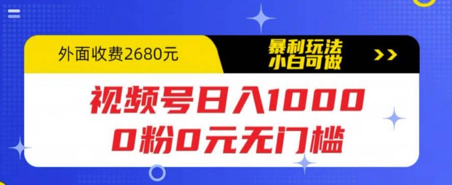 视频号日入1000，0粉0元无门槛，暴利玩法，小白可做，拆解教程-知墨网