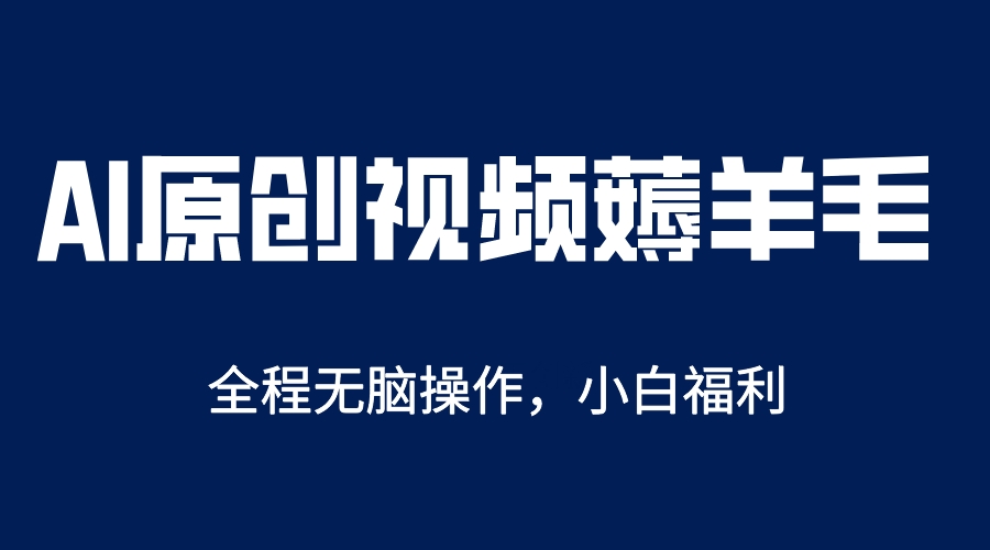 AI一键原创教程，解放双手薅羊毛，单账号日收益200＋-知墨网