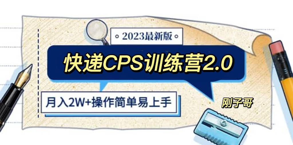 快递CPS 陪跑训练营2.0：月入2万的正规蓝海项目-知墨网