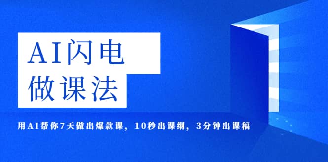 AI·闪电·做课法，用AI帮你7天做出爆款课，10秒出课纲，3分钟出课稿-知墨网