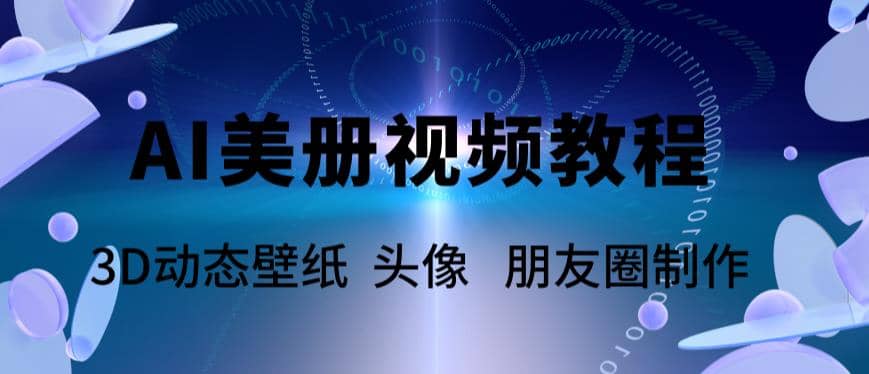 AI美册爆款视频制作教程，轻松领先美册赛道【教程+素材】-知墨网