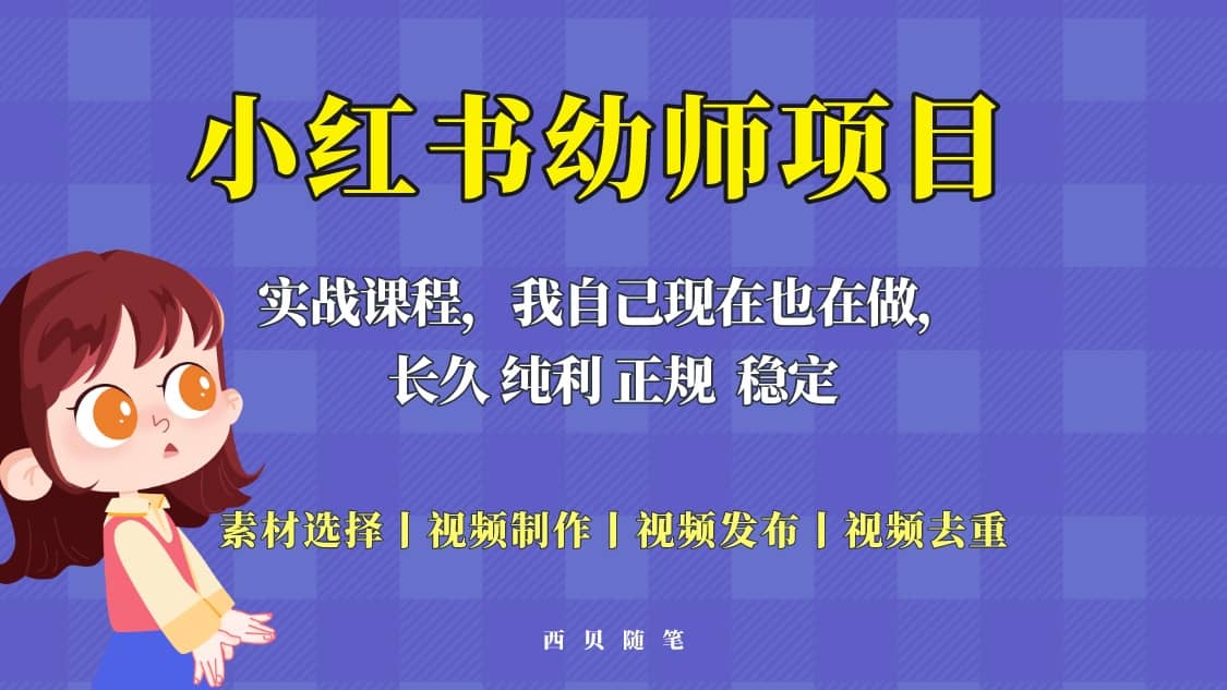 单天200-700的小红书幼师项目（虚拟），长久稳定正规好操作-知墨网