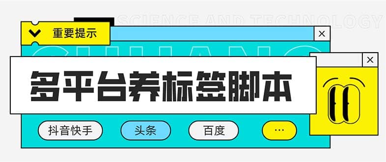 多平台养号养标签脚本，快速起号为你的账号打上标签【永久脚本 详细教程】-知墨网