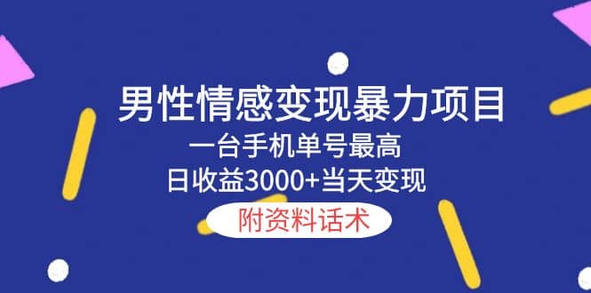 男性情感变现暴力项目，一台手机当天变现，附资料话术-知墨网