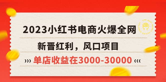 2023小红书电商火爆全网，新晋红利，风口项目，单店收益在3000-30000-知墨网