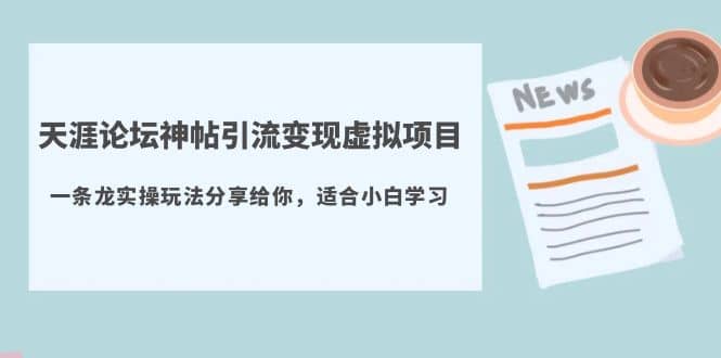 天涯论坛神帖引流变现虚拟项目，一条龙实操玩法分享给你（教程+资源）-知墨网