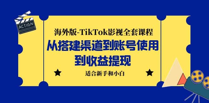 海外版-TikTok影视全套课程：从搭建渠道到账号使用到收益提现 小白可操作-知墨网