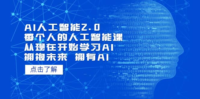 AI人工智能2.0：每个人的人工智能课：从现在开始学习AI（5月更新）-知墨网