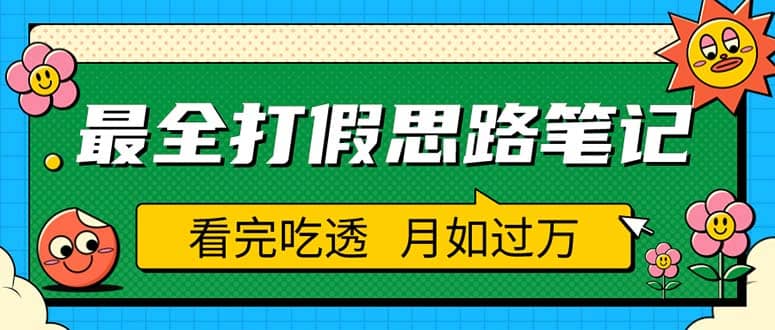 职业打假人必看的全方位打假思路笔记，看完吃透可日入过万（仅揭秘）-知墨网