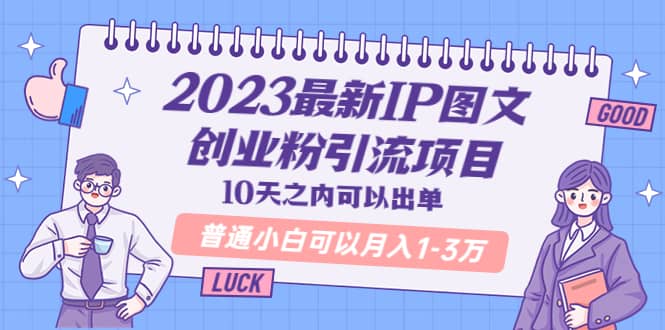 2023最新IP图文创业粉引流项目，10天之内可以出单 普通小白可以月入1-3万-知墨网