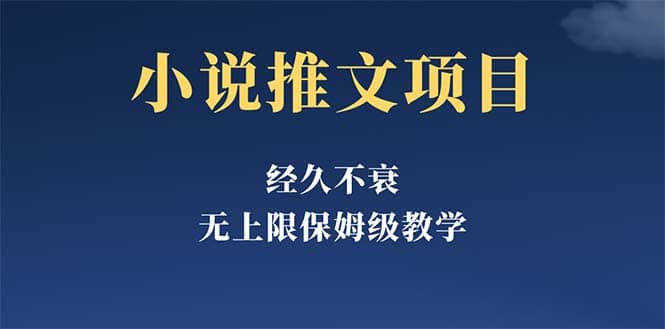 经久不衰的小说推文项目，单号月5-8k，保姆级教程，纯小白都能操作-知墨网