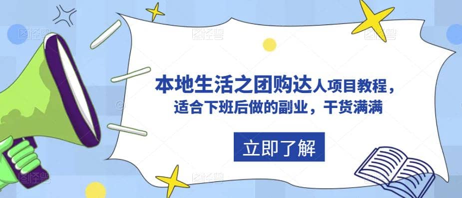 抖音同城生活之团购达人项目教程，适合下班后做的副业，干货满满-知墨网