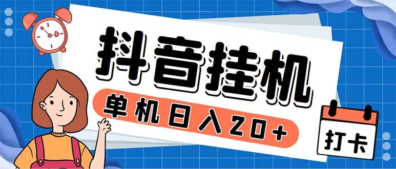 最新起飞兔平台抖音全自动点赞关注评论挂机项目 单机日入20-50+脚本+教程-知墨网