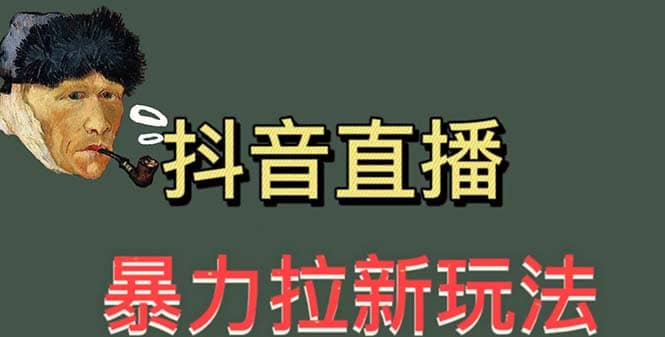 最新直播暴力拉新玩法，单场1000＋（详细玩法教程）-知墨网