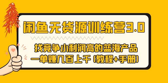 闲鱼无货源训练营3.0 找竞争小利润高的蓝海产品 一单赚几百上千(教程+手册)-知墨网