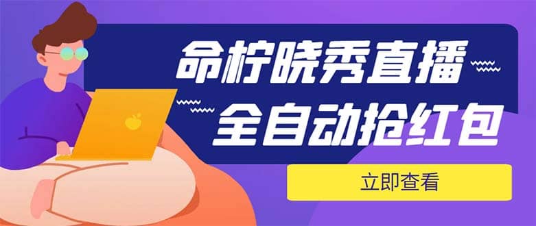 外面收费1988的命柠晓秀全自动挂机抢红包项目，号称单设备一小时5-10元-知墨网