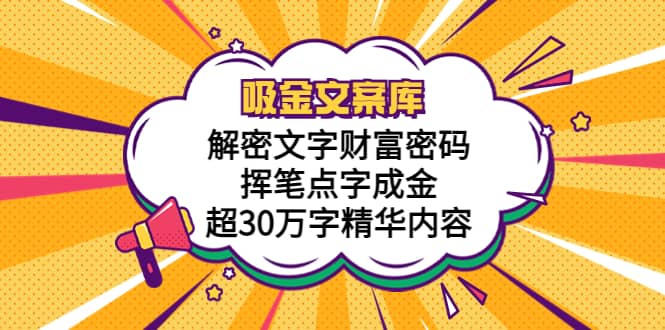 吸金文案库，解密文字财富密码，挥笔点字成金，超30万字精华内容-知墨网