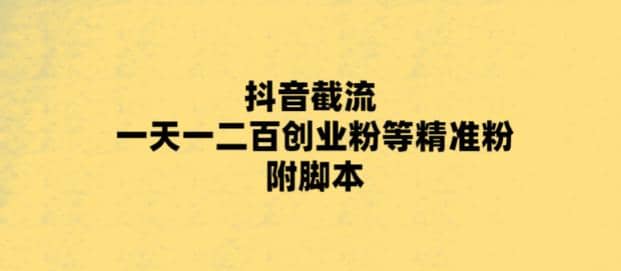 最新抖音截流玩法，一天轻松引流一二百创业精准粉-知墨网