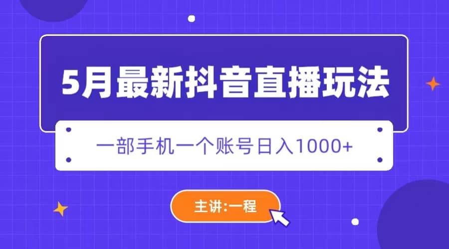 5月最新抖音直播新玩法，日撸5000-知墨网