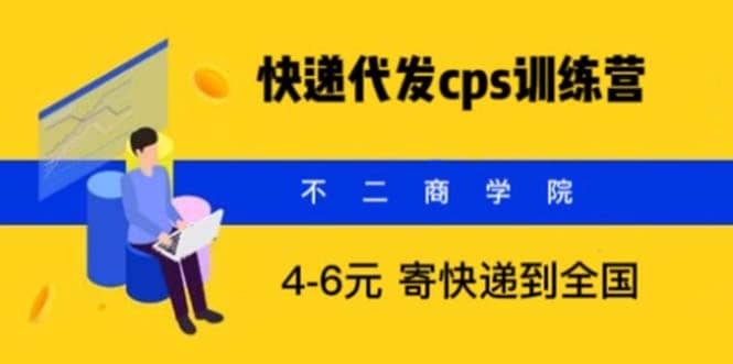 快递代发CPS，月入万元，不起眼却很赚钱的信息差项目-知墨网