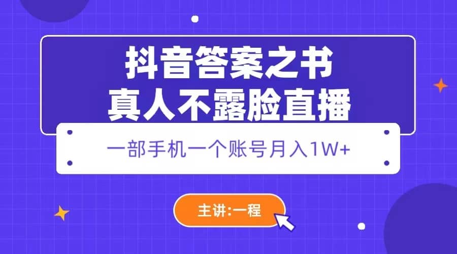 抖音答案之书真人不露脸直播，月入1W+-知墨网