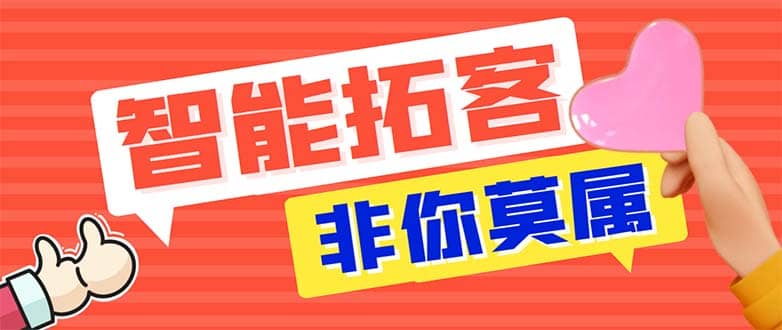 引流必备-外面收费388非你莫属斗音智能拓客引流养号截流爆粉场控营销神器-知墨网