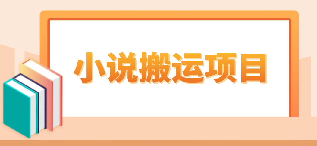 简单粗暴单机每天10到50，听潮阁学社暴力搬运 2分钟一条小说推文视频教程完整版-知墨网