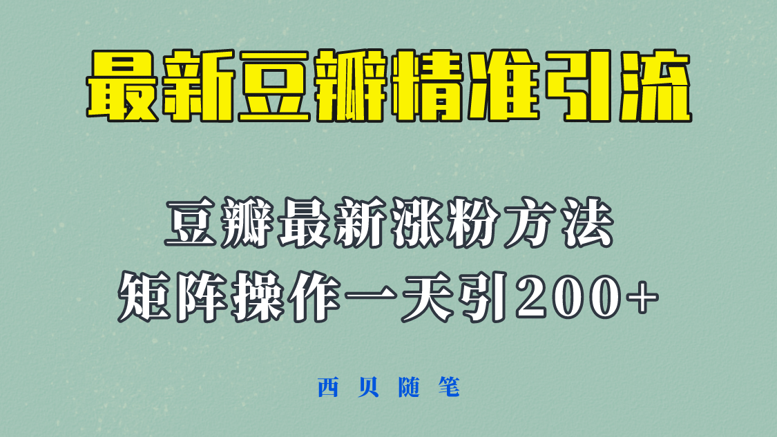 矩阵操作，一天引流200 ，23年最新的豆瓣引流方法！-知墨网