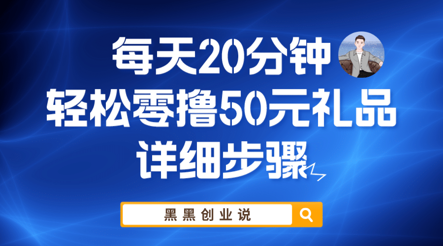 每天20分钟，轻松零撸50元礼品实战教程-知墨网