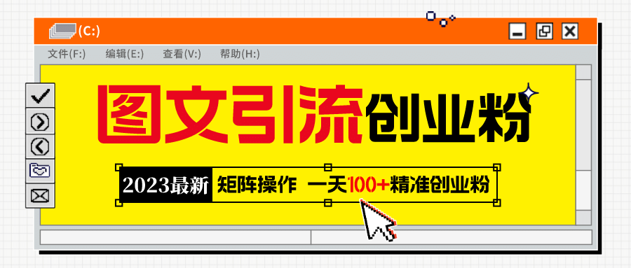 2023最新图文引流创业粉教程，矩阵操作，日引100+精准创业粉-知墨网