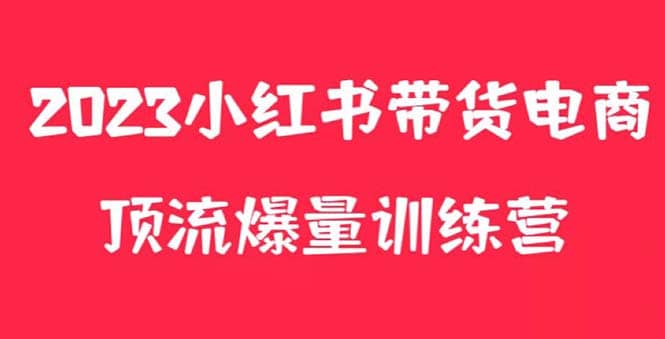 小红书电商爆量训练营，月入3W ！可复制的独家养生花茶系列玩法-知墨网