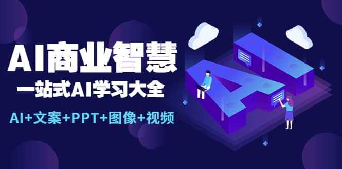 AI商业智慧：一站式AI学习大全【AI 文案 PPT 图像 视频】-知墨网