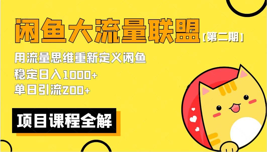 【第二期】最新闲鱼大流量联盟骚玩法，单日引流200 ，稳定日入1000-知墨网