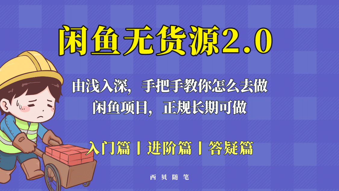 闲鱼无货源最新玩法，从入门到精通，由浅入深教你怎么去做-知墨网