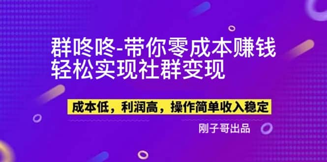 【副业新机会】”群咚咚”带你0成本赚钱，轻松实现社群变现-知墨网