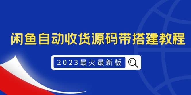 2023最火最新版外面1988上车的闲鱼自动收货源码带搭建教程-知墨网