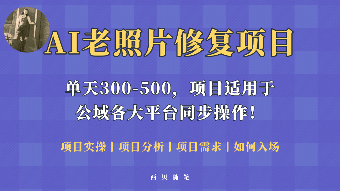 人人都能做的AI老照片修复项目，0成本0基础即可轻松上手，祝你快速变现-知墨网