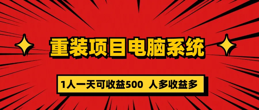 重装项目电脑系统零元成本长期可扩展项目：一天可收益500-知墨网