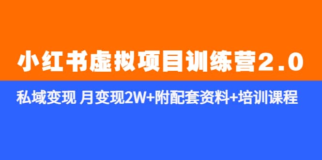 《小红书虚拟项目训练营2.0-更新》私域变现 月变现2W 附配套资料 培训课程-知墨网