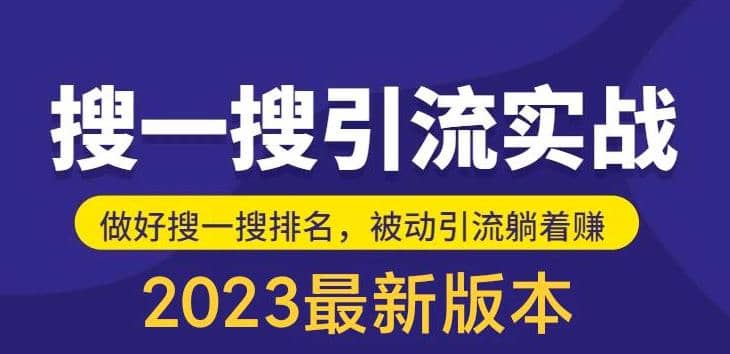 外面收费980的最新公众号搜一搜引流实训课，日引200-知墨网