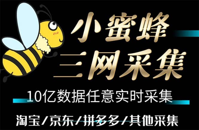 小蜜蜂三网采集，全新采集客源京东拼多多淘宝客户一键导出-知墨网