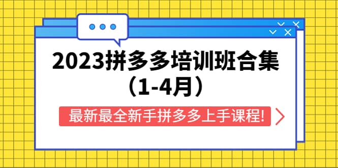 2023拼多多培训班合集（1-4月），最新最全新手拼多多上手课程!-知墨网