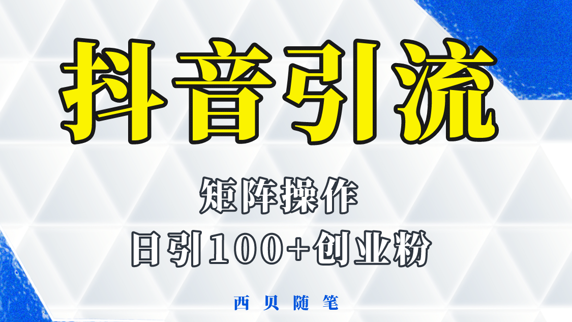 抖音引流术，矩阵操作，一天能引100多创业粉-知墨网