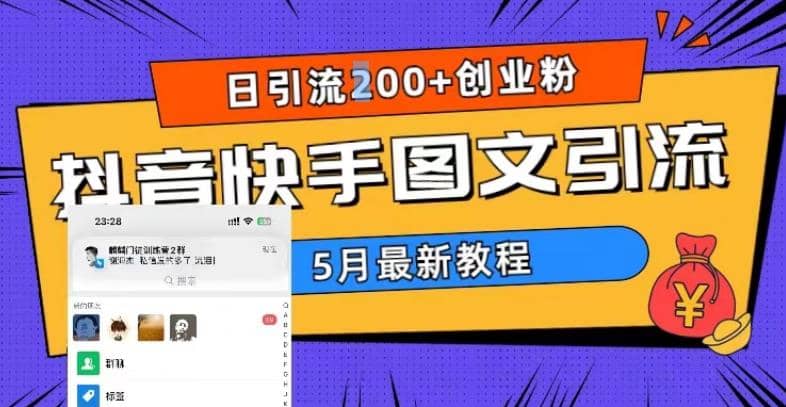 5月超详细抖音快手图文引流，日引流200 创业粉-知墨网