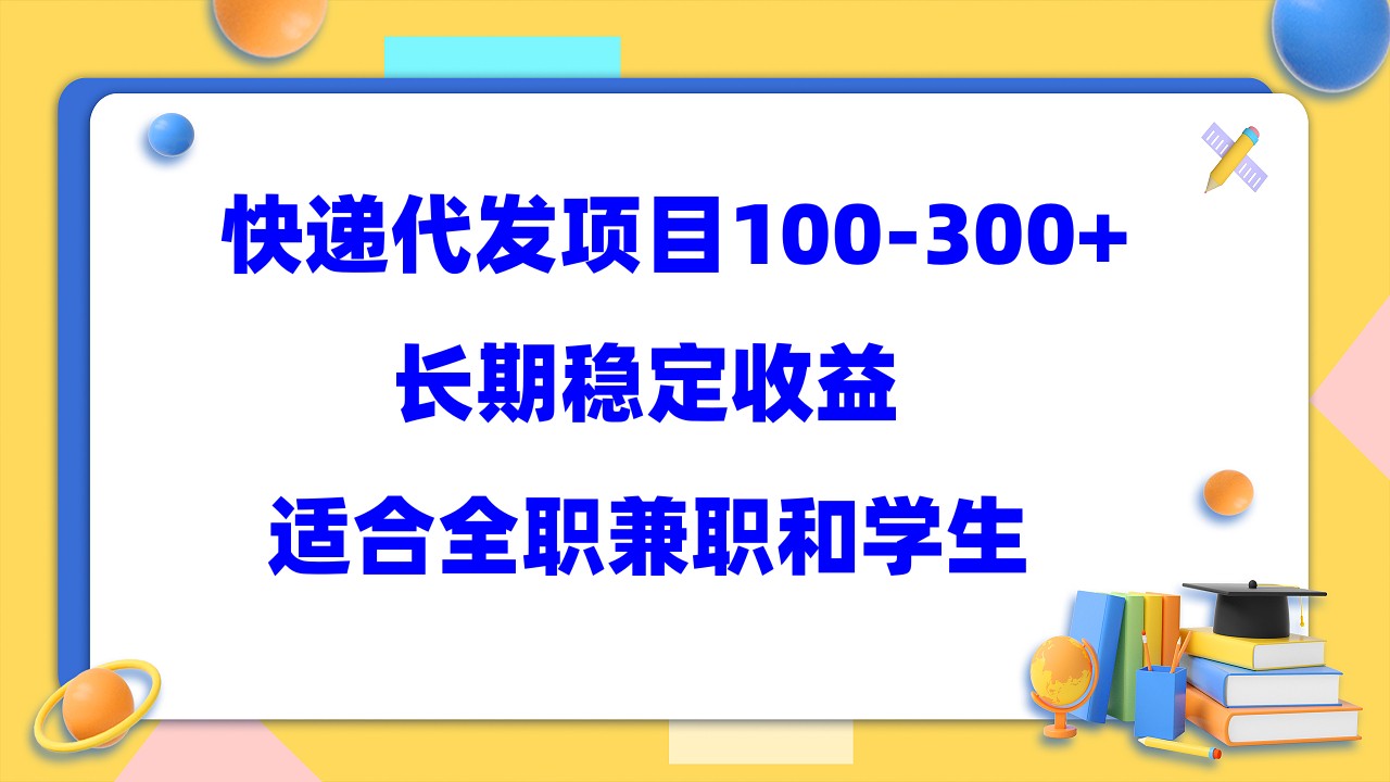 快递代发项目稳定100-300 ，长期稳定收益，适合所有人操作-知墨网