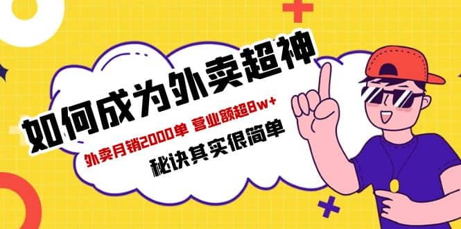 餐饮人必看-如何成为外卖超神 外卖月销2000单 营业额超8w 秘诀其实很简单-知墨网