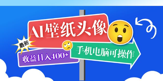 AI壁纸头像超详细课程：目前实测收益日入400+手机电脑可操作，附关键词资料-知墨网